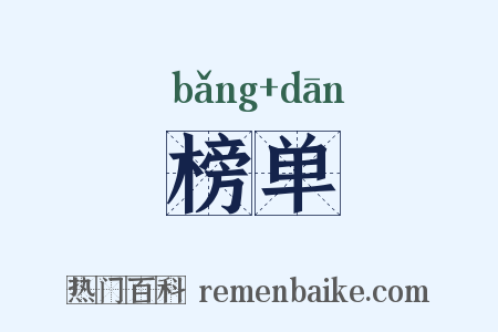 榜单是什么意思的图片
